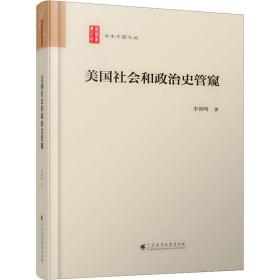 美国社会和政治史管窥（学术中国文丛）