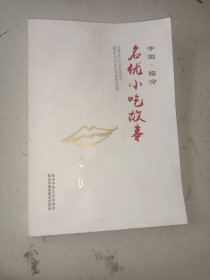 中国·临汾名优小吃故事