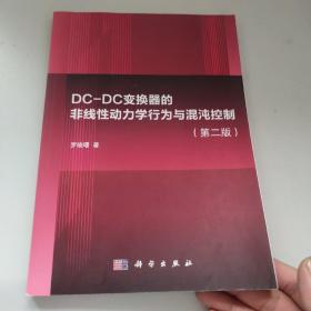 DC-DC变换器的非线性动力学行为与混沌控制（第2版）