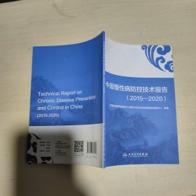 中国慢性病防控技术报告（2015—2020）