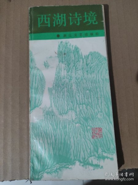 西湖诗境