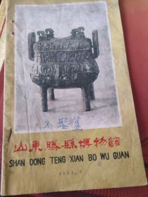 山东滕县博物馆陈列简介