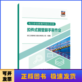 电力安全教育可视化手册-扣件式钢管脚手架作业