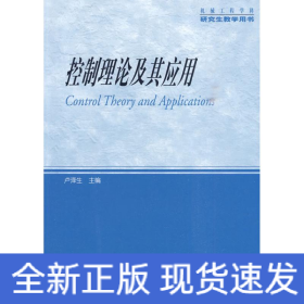 控制理論及其應(yīng)用