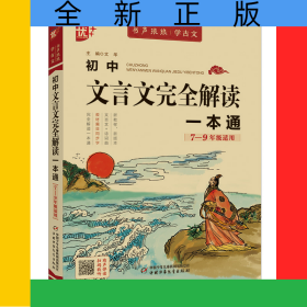 優(yōu)++書聲瑯瑯學(xué)古文系列初中文言文完全解讀一本通