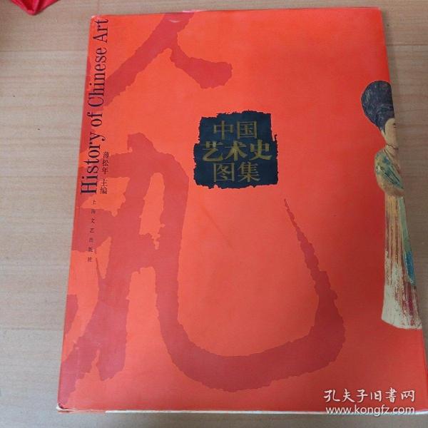 中国艺术史图集