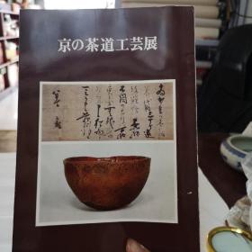 京都茶道工艺展
