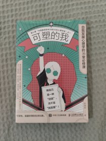 未拆封｜可塑的我 自我发展心理学的35堂必修课