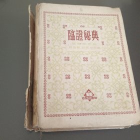 临证秘典
