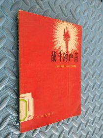 战斗的声音 1957年一版一印