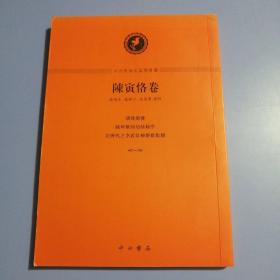 中西學術名篇精讀：陳寅恪卷