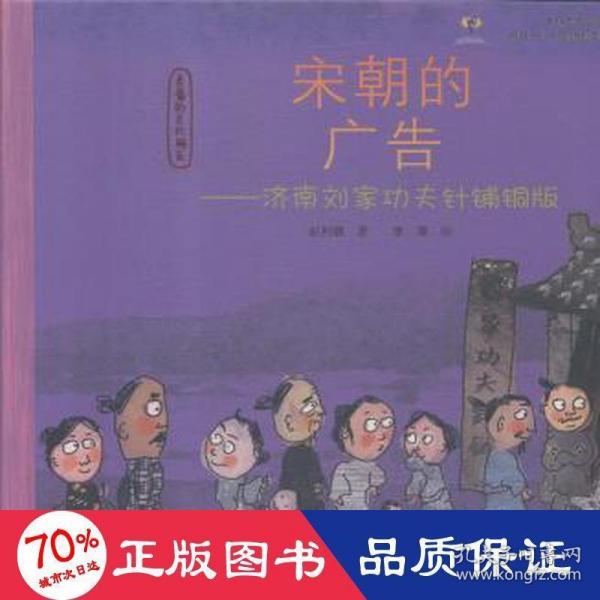 宋朝的广告--济南刘家功夫针铺铜版(精)/亲爱的古代朋友