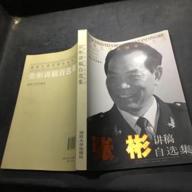 国防大学名师论坛丛书：张彬讲稿自选集