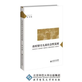 农村留守儿童社会性发展