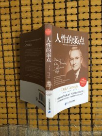 人性的弱点