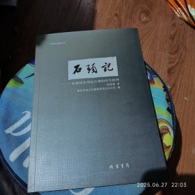 石头记：广西柳州及周边石刻的时空演绎
