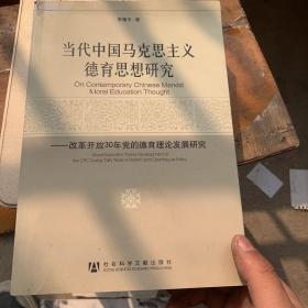 当代中国马克思主义德育思想研究：改革开放30年党的德育理论发展研究