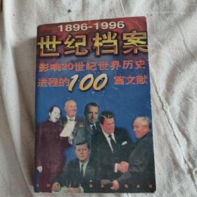 世纪档案:影响20世纪世界历史进程的100篇文献:1896-1996