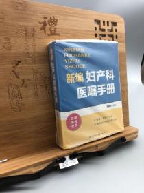 新編婦產(chǎn)科醫(yī)囑手冊(cè)