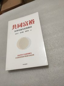 共同富裕：科学内涵与实现路径 黄奇帆、刘世锦、马建堂 联袂解读