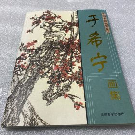 于希宁画集