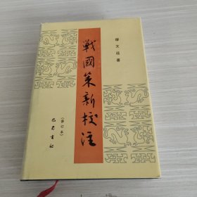 战国策新校注（修订本）