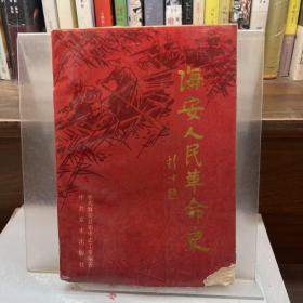 海安人民革命史