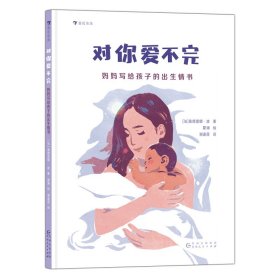 对你爱不完：妈妈写给孩子的出生情书