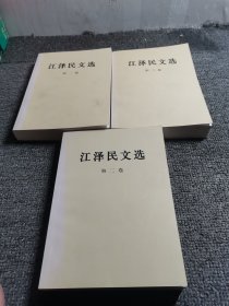 江泽民文选（第3卷）