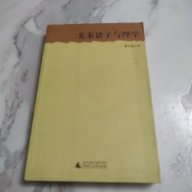 先秦诸子与理学