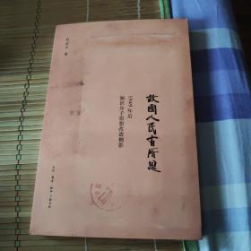 故国人民有所思：1949年后知识分子思想改造侧影