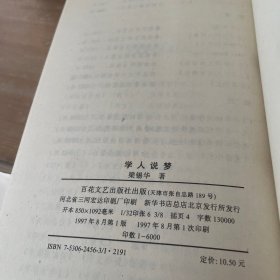 学人说梦