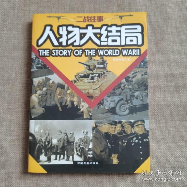 二战往事 人物大结局