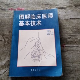 图解临床医师基本技术