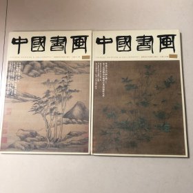 八开本中国书画艺术杂志：绘冠南天：粤藏宋元书画特展上下（文征明临宋四家书卷长卷、钱选四体千字文册、赵孟頫草书千字文册李唐采薇图卷元黄鹤楼图元云山图册页陈容墨龙图明代仿陈容群龙戏海图卷元李珩纡竹图、元代平沙落雁图卷赵孟頫秀石疏林图元陶铉幽亭远岫图元古木遥岑图元四烈妇图册、明代仿清明上河图南宋罗汉伏虎图陈容五龙图清吴宏墨竹图卷夏圭春游晚归图马麟松林亭子图黄公望溪山图、赵孟頫行书陋室铭、罗大经山静日长卷