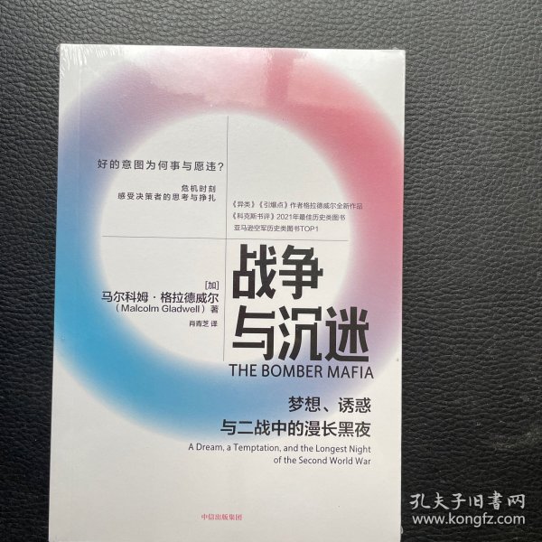 战争与沉迷梦想、诱惑与二战中的漫长黑夜 异类、引爆者作者格拉德威尔全新作品中信出版社