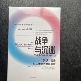 战争与沉迷梦想、诱惑与二战中的漫长黑夜 异类、引爆者作者格拉德威尔全新作品中信出版社