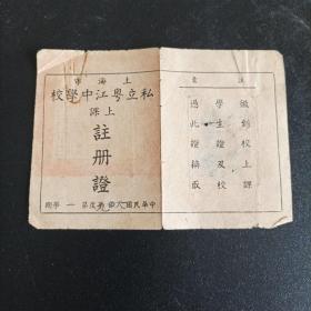 1949年上海市私立粤江中学上课注册证