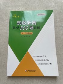 奥数杯赛典型300题详解·五、六年级（2017）