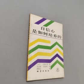自信心是如何培养的