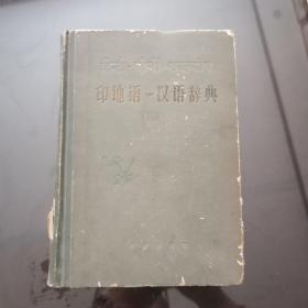 印地语-汉语词典