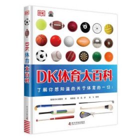 【正版书籍】DK奇趣科学馆：DK体育大百科精装