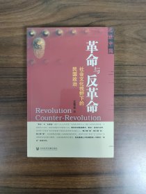 【近世中国系列】革命与反革命：社会文化视野下的民国政治 全新塑封完好 豆瓣高评分