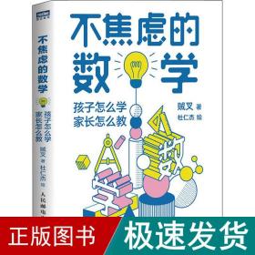 不焦虑的数学孩子怎么学家长怎么教