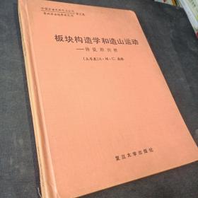 板块构造学和造山运动
