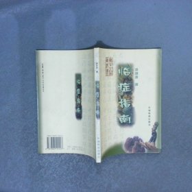 临症指南