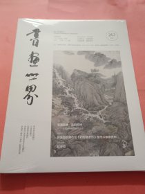 书画世界【山东博物馆馆藏绘画精品略述 邓石如《四时读书乐》楷书六条屏赏析 徽州明清画家籍里、疑年及姓名考辨等文章】