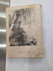 神州传奇（增刊号）1984：《方腊义军英烈传》（7品16开外观贴透明胶布有磨损破损1984年1版1印273000册276页40万字）55991