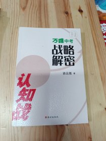 认知战 万唯中考战略解密