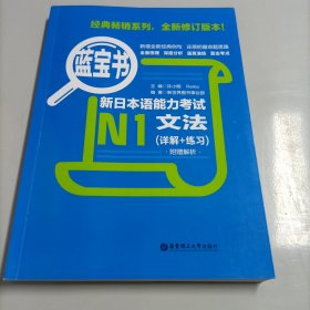 蓝宝书·新日本语能力考试N1文法